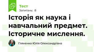 Історія як наука і навчальний предмет. Історичне мислення.