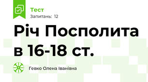 Річ Посполита в 16-18 ст.