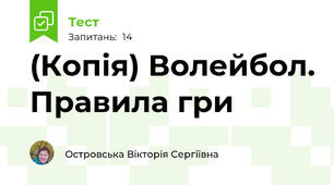 (Копія) Волейбол. Правила гри