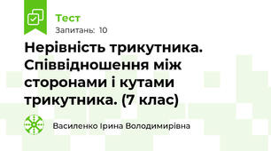 Нерівність трикутника. Співвідношення між сторонами і кутами трикутника. (7 клас)