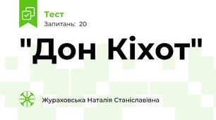  "Дон Кіхот"