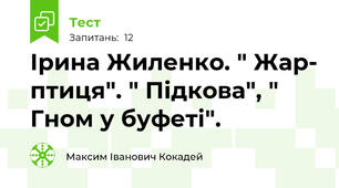  Ірина Жиленко. " Жар- птиця". " Підкова", " Гном у буфеті".
