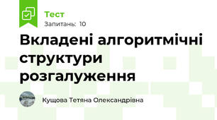 Вкладені алгоритмічні структури розгалуження