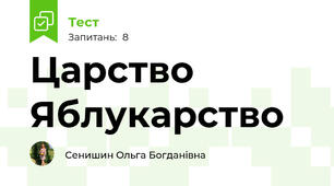 Царство Яблукарство