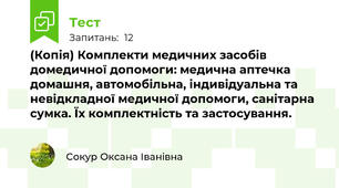 (Копія) Комплекти медичних засобів домедичної допомоги: медична аптечка домашня, автомобільна, індивідуальна та невідкладної медичної допомоги, санітарна сумка. Їх комплектність та застосування.