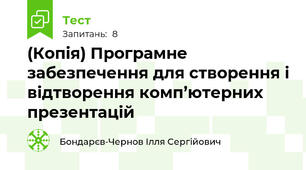 (Копія) Програмне забезпечення для створення і відтворення комп’ютерних презентацій