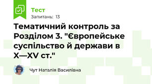Тематичний контроль за  Розділом 3. "Європейське суспільство й держави в X—XV ст."