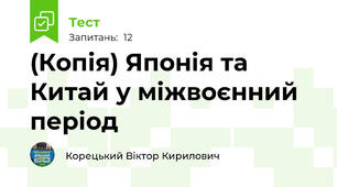 (Копія) Японія та Китай у міжвоєнний період