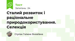 Сталий розвиток і раціональне природокористування. Селекція