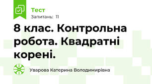 8 клас. Контрольна робота. Квадратні корені.