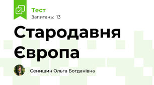 Стародавня Європа