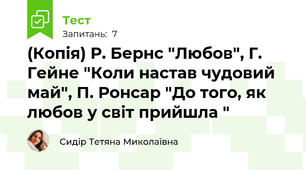 (Копія) Р. Бернс "Любов", Г. Гейне "Коли настав чудовий май", П. Ронсар "До того, як любов у світ прийшла "