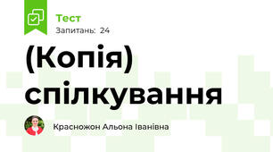(Копія) спілкування