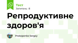 Репродуктивне здоров'я