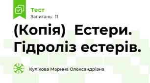 (Копія)  Естери.  Гідроліз естерів.