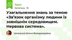 Узагальнення знань за темою «Зв’язок організму людини із зовнішнім середовищем. Нервова система».