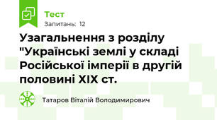 Узагальнення з розділу "Українські землі у складі Російської імперії в другій половині ХІХ ст.