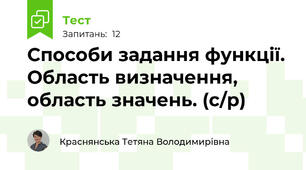 Способи задання функції. Область визначення, область значень. (с/р)