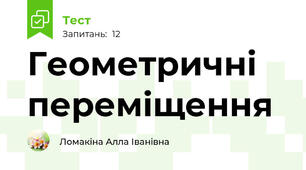 Геометричні переміщення