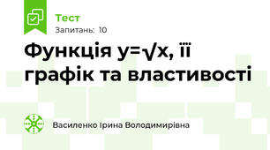  Функція y=√x, її  графік та властивості