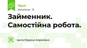 Займенник. Самостійна робота.