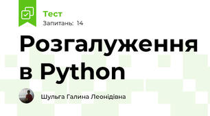 Розгалуження в Python