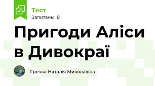 Пригоди Аліси в Дивокраї