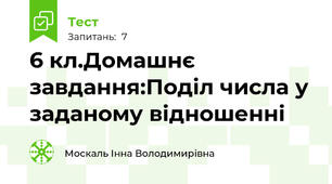 6 кл.Домашнє завдання:Поділ числа у заданому відношенні