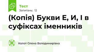 (Копія) Букви Е, И, І в суфіксах іменників