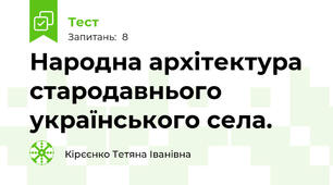 Народна архітектура стародавнього українського села.