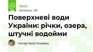 Поверхневі води України: річки, озера, штучні водойми