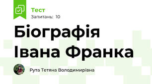 Біографія Івана Франка