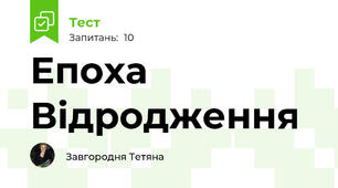 Епоха Відродження