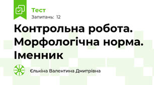 Контрольна робота. Морфологічна норма. Іменник