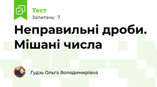 Неправильні дроби. Мішані числа