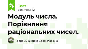 Модуль числа. Порівняння раціональних чисел. 