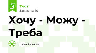 Хочу - Можу - Треба