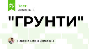  "ГРУНТИ"