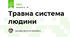 Травна система людини