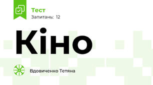 Кіно
