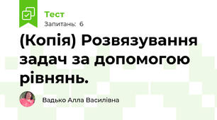 (Копія) Розвязування задач за допомогою рівнянь.