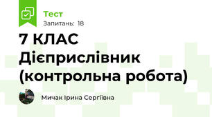 7 КЛАС  Дієприслівник (контрольна робота)