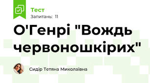 О'Генрі "Вождь червоношкірих"