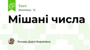 Мішані числа