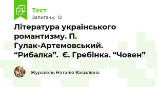 Література українського романтизму. П. Гулак-Артемовський. “Рибалка”.  Є. Гребінка. “Човен”