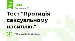 Тест "Протидія сексуальному насиллю."