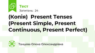 (Копія)  Present Tenses (Present Simple, Present Continuous, Present Perfect)