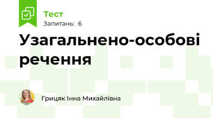  Узагальнено-особові речення
