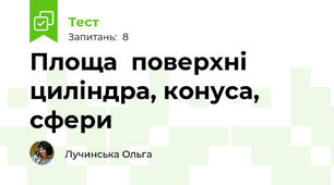 Площа  поверхні циліндра, конуса, сфери