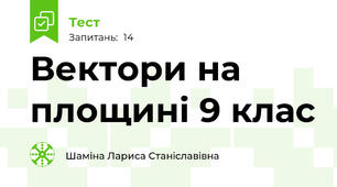 Вектори на площині 9 клас
